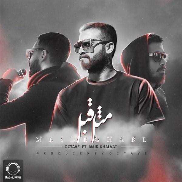  دانلود آهنگ جدید اکتاو و امیر خلوت - مثل قبل | Download New Music By Octave - Mesle Ghabl (Ft Amir Khalvat)