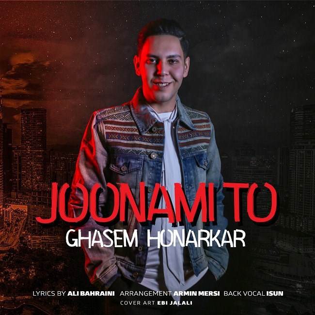  دانلود آهنگ جدید قاسم هنرکار - جونمی تو | Download New Music By Ghasem Honarkar - Joonami To