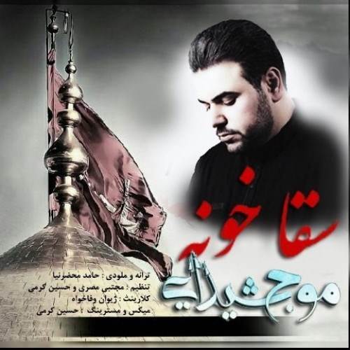  دانلود آهنگ جدید موج شیدایی (مصطفی امین) - سقا خونه | Download New Music By Moje Sheydaei (Mostafa Amin) - Sagha Khoneh