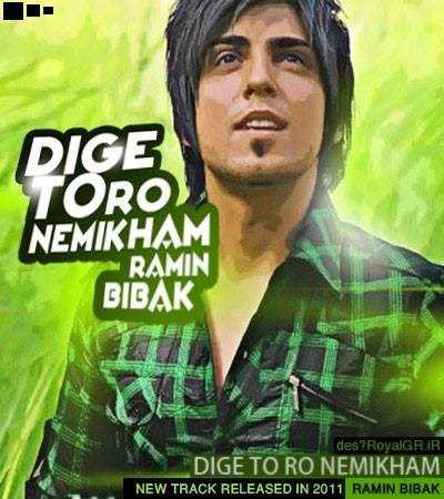  دانلود آهنگ جدید رامین بیباک - دیگه تورو نمیخام | Download New Music By Ramin Bibak - Dige Toro Nemikham