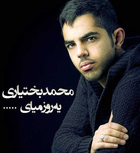  دانلود آهنگ جدید محمد بختیاری - یروز میای | Download New Music By Mohammad Bakhtiari - Yerooz Miay