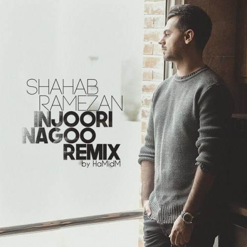  دانلود آهنگ جدید شهاب رمضان - اینجوری نگو (ریمیکس) | Download New Music By Shahab Ramezan - Injoori Nagoo (Remix)