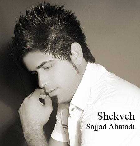  دانلود آهنگ جدید سجاد احمدی - شکوه | Download New Music By Sajjad Ahmadi - Shekveh