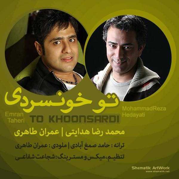  دانلود آهنگ جدید محمدرضا هدایتی - تو خونسردی | Download New Music By Mohammadreza Hedayati - To Khoonsardi