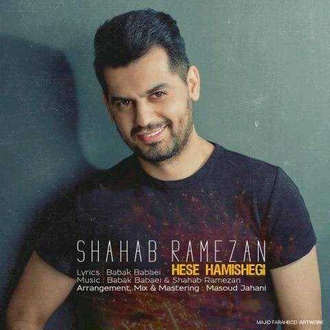  دانلود آهنگ جدید شهاب رمضان - حس همیشگی | Download New Music By Shahab Ramezan - Hesse Hamishegi