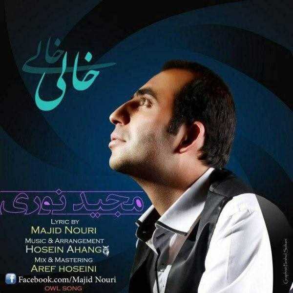  دانلود آهنگ جدید مجید نوری - خالی | Download New Music By Majid Nouri - Khali