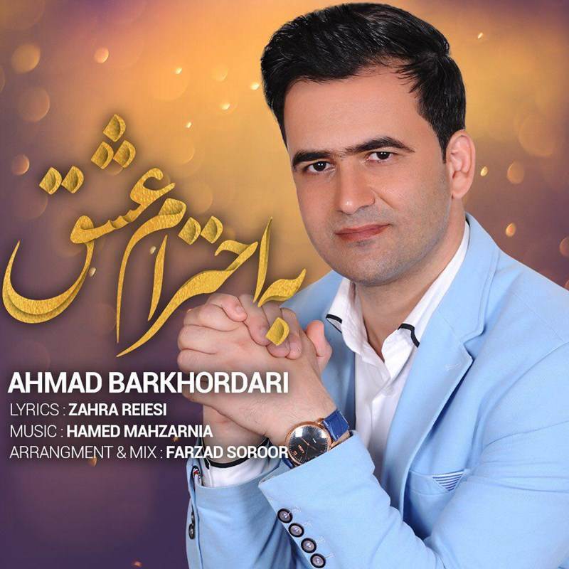  دانلود آهنگ جدید احمد بر خورداری - به احترام عشق | Download New Music By Ahmad Barkhordari - Be Ehterame Eshgh