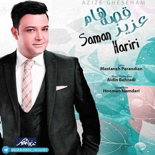  دانلود آهنگ جدید Saman Hariri - Aziz Gheseham | Download New Music By Saman Hariri - Aziz Gheseham