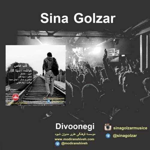  دانلود آهنگ جدید سینا گلزار - قاب عکس | Download New Music By Sina Golzar - Ghabe Ax