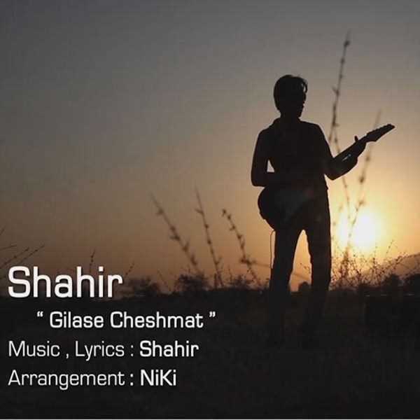 دانلود آهنگ جدید Shahir Kanani - Gilase Cheshmat | Download New Music By Shahir Kanani - Gilase Cheshmat