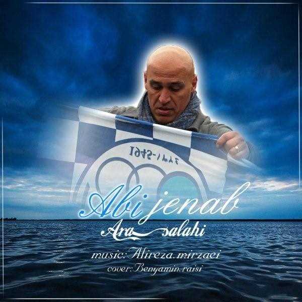  دانلود آهنگ جدید آرا صلاحی - ابی جناب | Download New Music By Ara Salahi - Abi Jenab