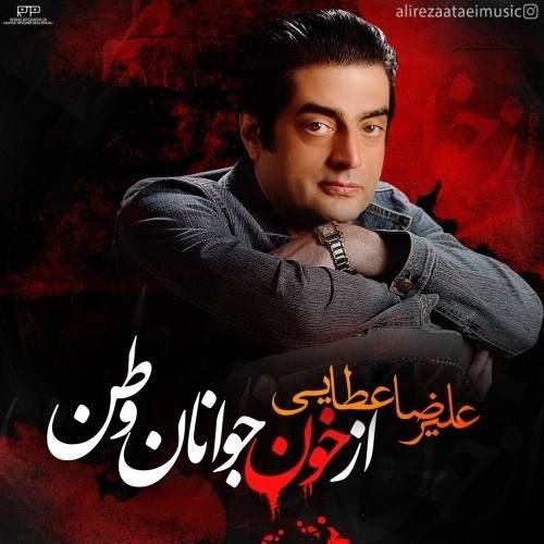  دانلود آهنگ جدید علیرضا عطایی - از خون جوانان وطن | Download New Music By Alireza Ataei - Az Khoone Javanane Vatan