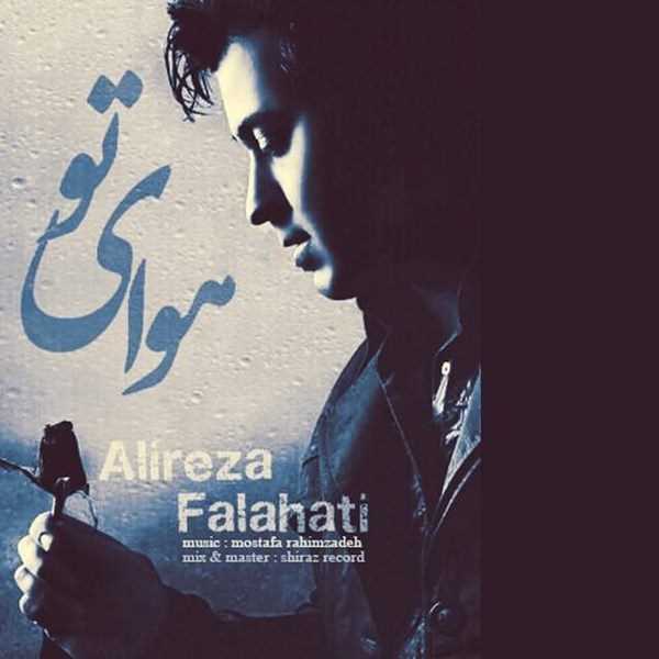  دانلود آهنگ جدید علیرضا فلاحتی - هوای تو | Download New Music By Alireza Falahati - Havaye To