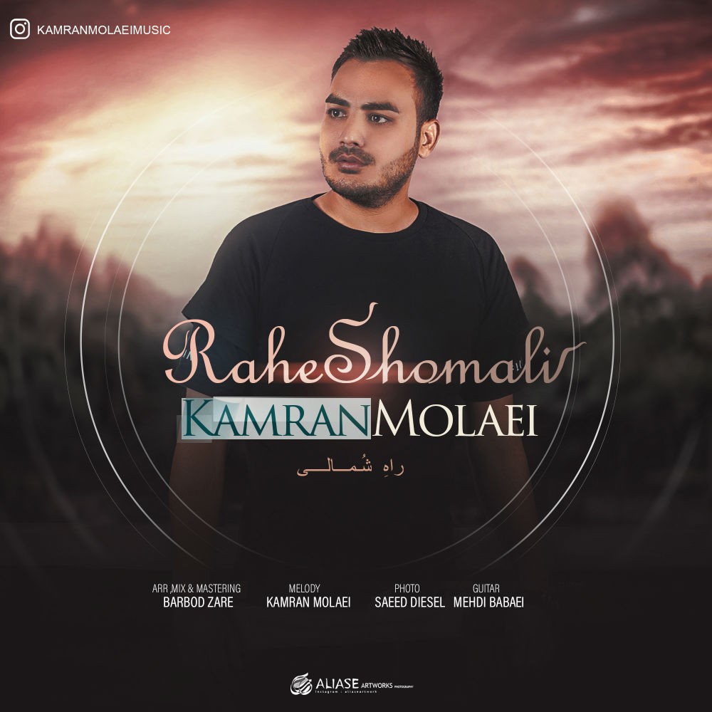  دانلود آهنگ جدید کامران مولایی - راه شمالی | Download New Music By Kamran Molaei - Rahe Shomali