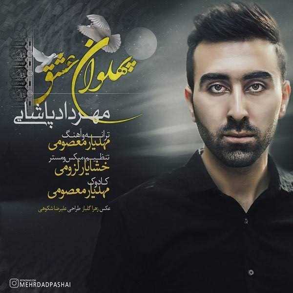  دانلود آهنگ جدید Mehrdad Pashaei - Pahlevane Eshgh | Download New Music By Mehrdad Pashaei - Pahlevane Eshgh