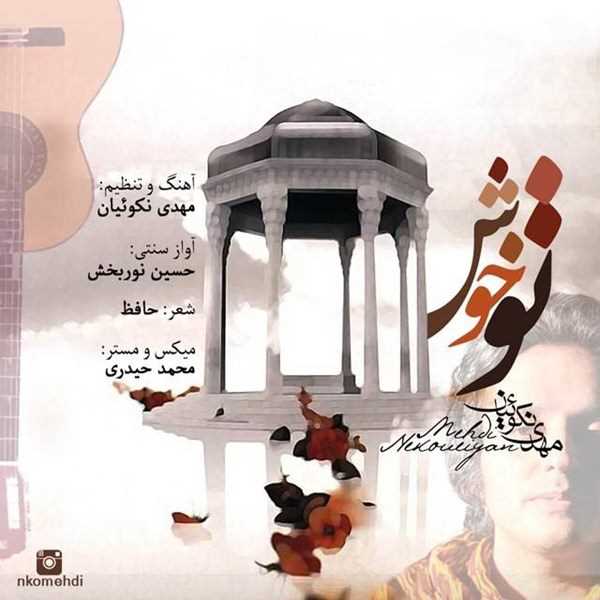  دانلود آهنگ جدید مهدی نقویان - تو خوش | Download New Music By Mehdi Nekoueiyan - To Khosh