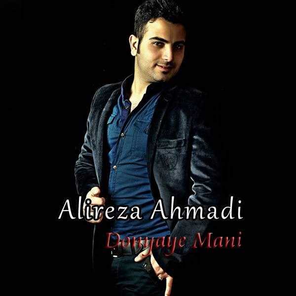  دانلود آهنگ جدید علیرضا احمدی - دنیای مانی | Download New Music By Alireza Ahmadi - Donyaye Mani