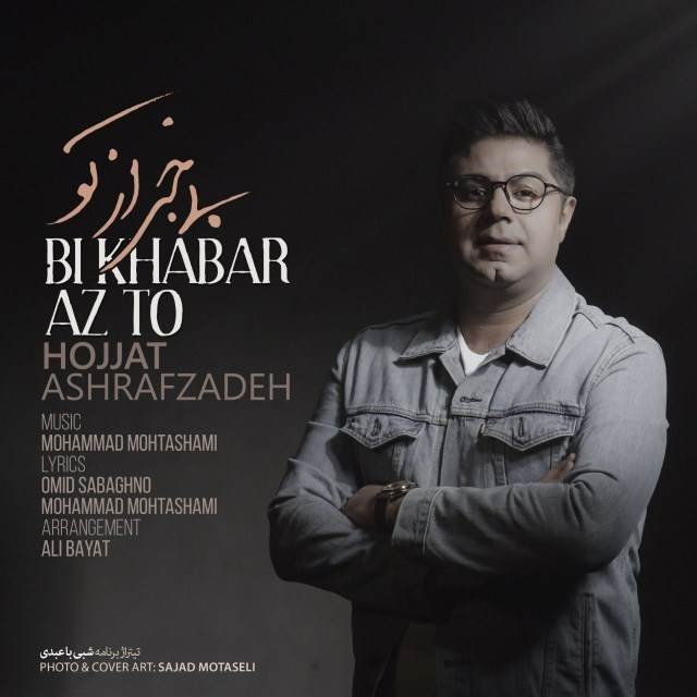  دانلود آهنگ جدید حجت اشرف زاده - بی خبر از تو | Download New Music By Hojat Ashrafzadeh - Bi Khabar Az To