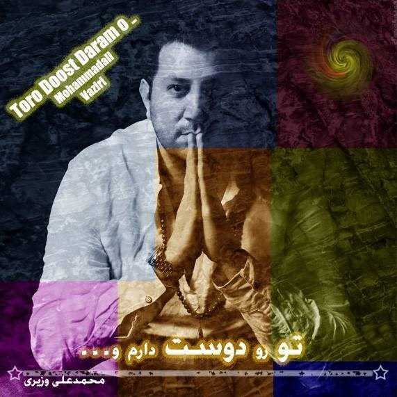  دانلود آهنگ جدید محمدعلی وزیری - تورو دوست درمو | Download New Music By MohammadAli Vaziri - Toro Doost Daramo