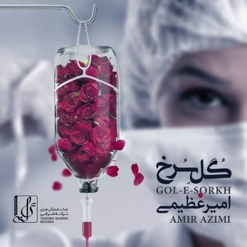  دانلود آهنگ جدید امیر عظیمی - گل سرخ | Download New Music By Amir Azimi - Gole Sorkh