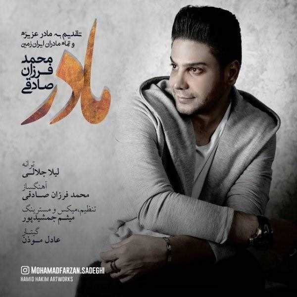  دانلود آهنگ جدید محمد فرزان صادقی - مادر | Download New Music By Mohammad Farzan Sadeghi - Madar