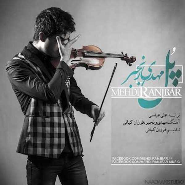  دانلود آهنگ جدید مهدی رنجبر - پول | Download New Music By Mehdi Ranjbar - Pol