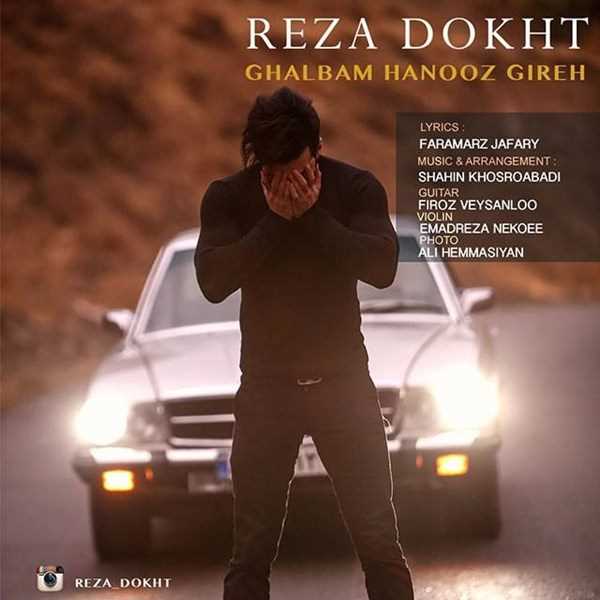  دانلود آهنگ جدید Reza Dokht - Ghalbam Hanooz Gireh | Download New Music By Reza Dokht - Ghalbam Hanooz Gireh