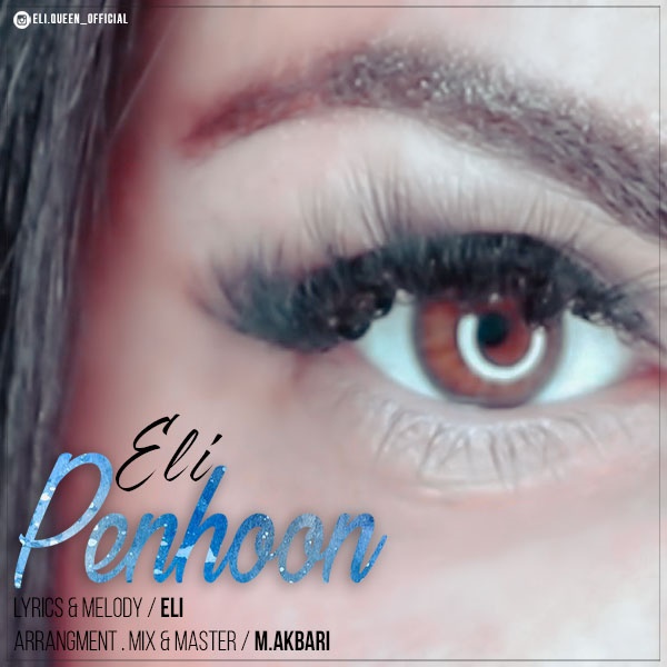  دانلود آهنگ جدید الی - پنهون | Download New Music By Eli - Penhoon