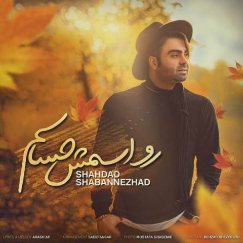  دانلود آهنگ جدید شهداد شعبان نژاد - رو اسمش حساسم | Download New Music By Shahdad Shabannezhad - Roo Esmesh Hasasam