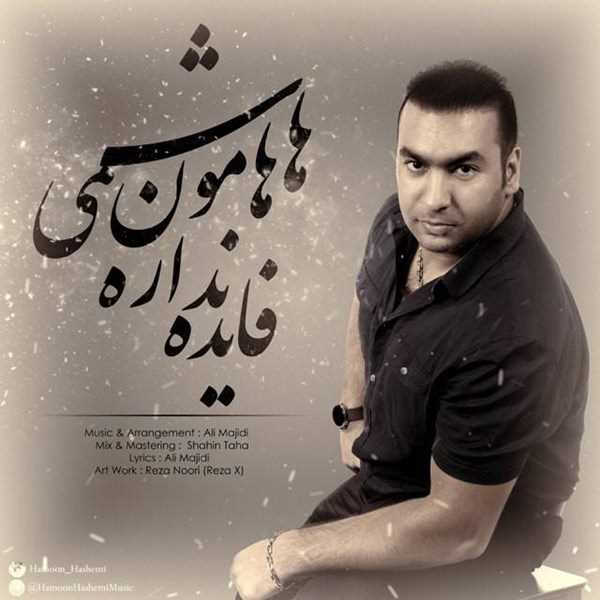  دانلود آهنگ جدید هامون هاشمی - فایده نداره | Download New Music By Hamoon Hashemi - Fayde Nadare