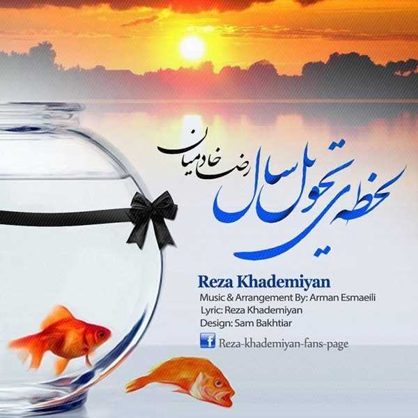  دانلود آهنگ جدید رضا خادمیان - لاهزیه تحوله سال | Download New Music By Reza Khademiyan - Lahzeye Tahvile Sal