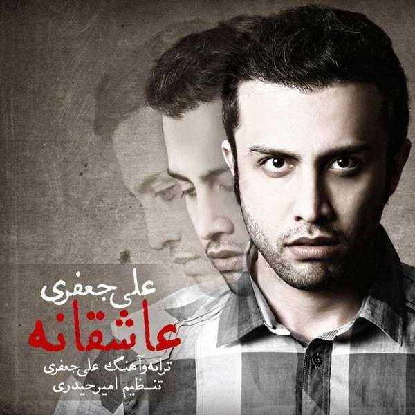  دانلود آهنگ جدید علی جعفری - عاشقانه | Download New Music By Ali Jafari - Asheghaneh