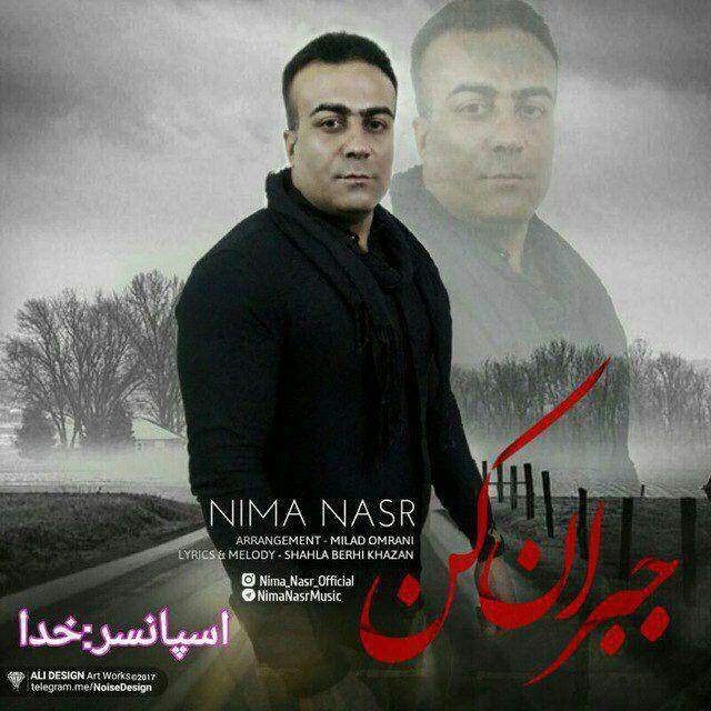  دانلود آهنگ جدید نیما نصر - جبران کن | Download New Music By Nima Nasr - Jobran Kon