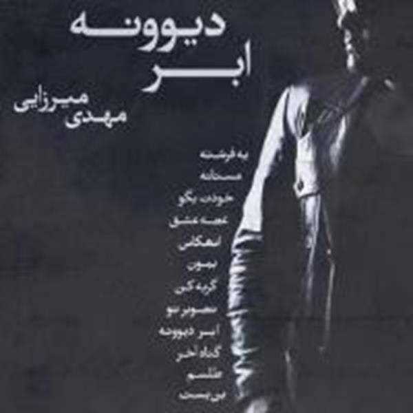  دانلود آهنگ جدید مهدی میرزایی - گناه آخر | Download New Music By Mehdi Mirzaei - Gonahe Akhar