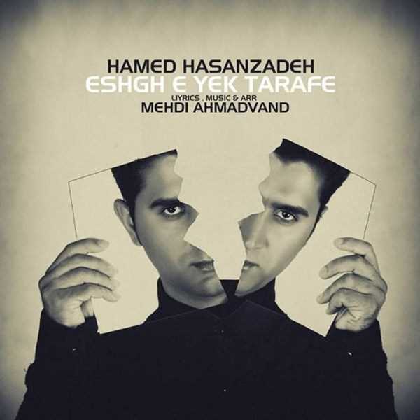  دانلود آهنگ جدید Hamed Hasanzadeh - Eshghe Yek Tarafe | Download New Music By Hamed Hasanzadeh - Eshghe Yek Tarafe