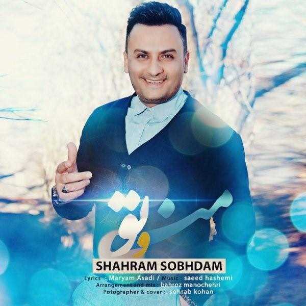  دانلود آهنگ جدید شهرام صبحدم - منو تو | Download New Music By Shahram Sobhdam - Mano To