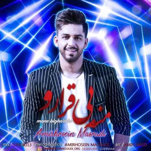  دانلود آهنگ جدید امیرحسین مسعودی - منه بی قرارو | Download New Music By Amirhosein Masoudi - Mane Bighararo