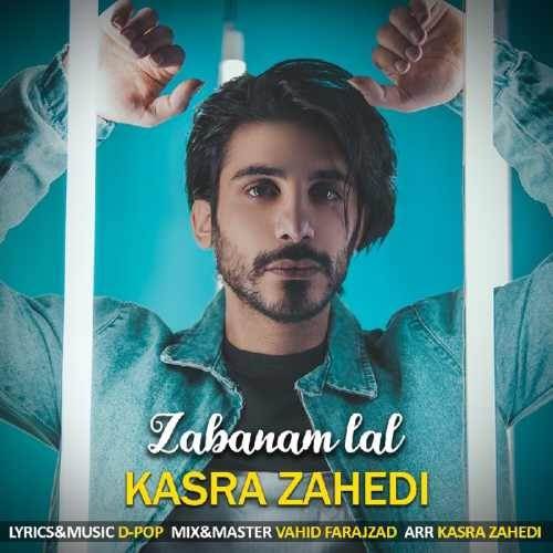  دانلود آهنگ جدید کسری زاهدی - زبانم لال | Download New Music By Kasra Zahedi - Zabanam Lal
