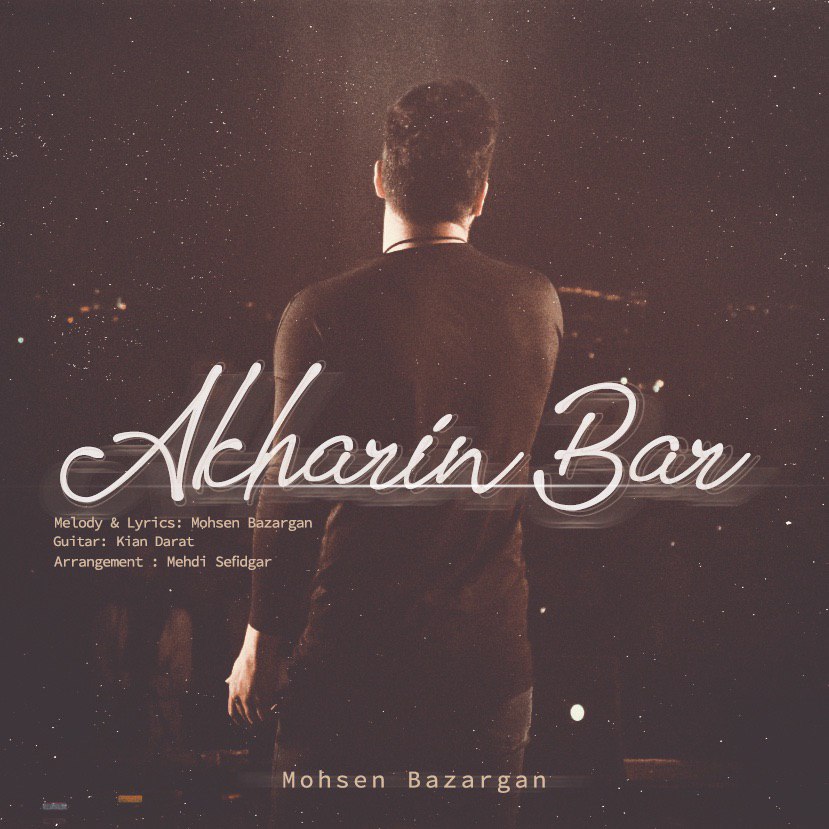  دانلود آهنگ جدید محسن بازرگان - من روانی | Download New Music By Mohsen Bazargan - Akharin Bar