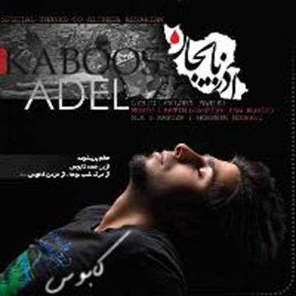  دانلود آهنگ جدید عادل اسماعیل پور - کابوس | Download New Music By Adel Esmaeilpour - Kaboos
