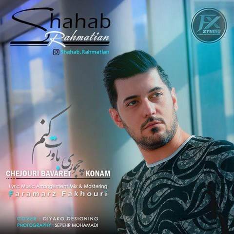  دانلود آهنگ جدید شهاب رحمتیان - چجوری باورت کنم | Download New Music By Shahab Rahmatian - Chejouri Bavaret Konam