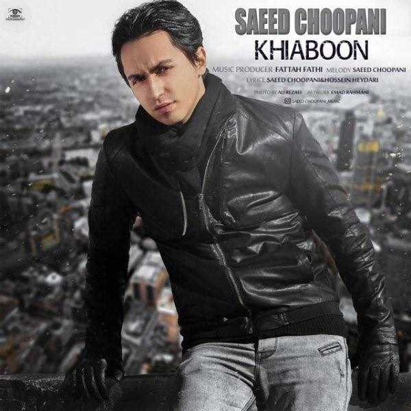 دانلود آهنگ جدید سعید چوپانی - خیابون | Download New Music By Saeed Choopani - Khiaboon
