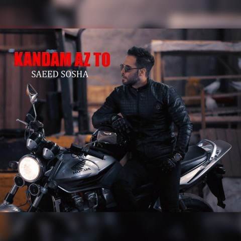  دانلود آهنگ جدید سعید سوشا - کندم از تو | Download New Music By Saeed Sosha - Kandam Az To