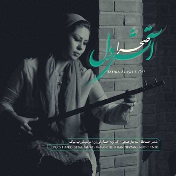  دانلود آهنگ جدید صحرا - آتش دل | Download New Music By Sahra - Atashe Del