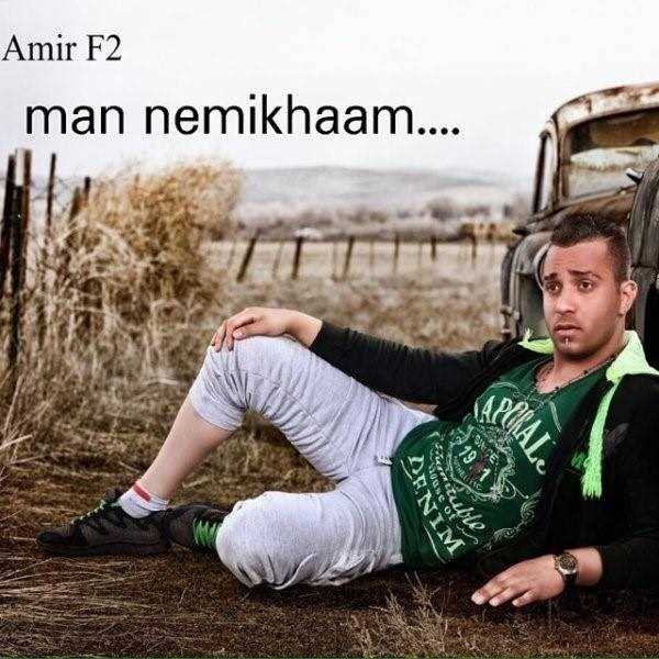  دانلود آهنگ جدید Amir F2 - Man Nemikham | Download New Music By Amir F2 - Man Nemikham