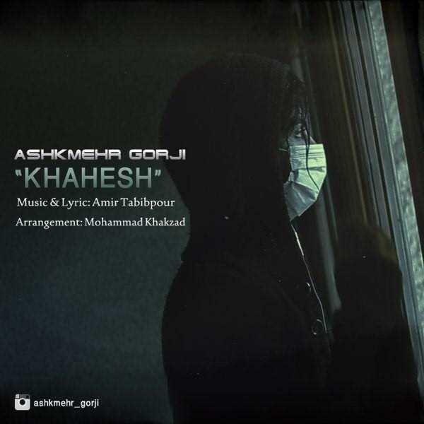  دانلود آهنگ جدید Ashkmehr Gorji - Khahesh | Download New Music By Ashkmehr Gorji - Khahesh