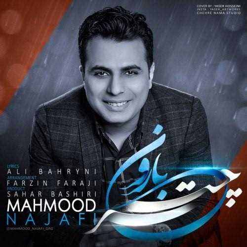  دانلود آهنگ جدید محمود نجفی - چتر و بارون | Download New Music By Mahmood Najafi - Chatro Baron
