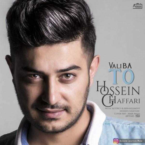  دانلود آهنگ جدید حسین غفاری - ولی با تو | Download New Music By Hossein Ghaffari - Vali Ba To