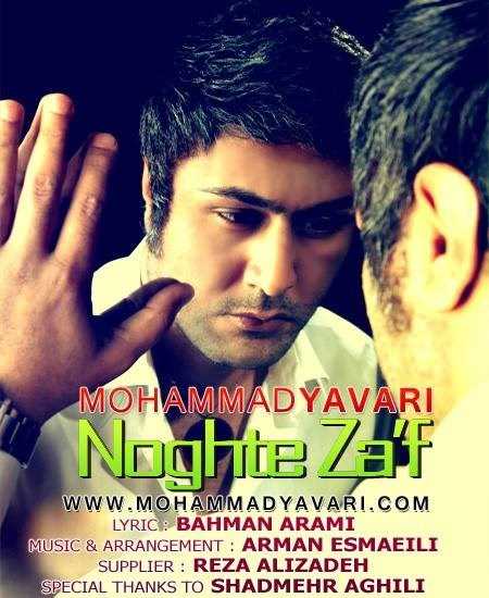  دانلود آهنگ جدید محمد یاوری - نقطه زعف | Download New Music By Mohammad Yavari - Noghte Zaf
