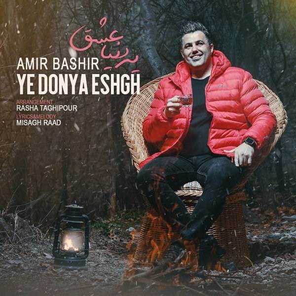  دانلود آهنگ جدید امیر بشیر - ی دنیا عشق | Download New Music By Amir Bashir - Ye Donya Eshgh
